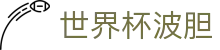 波胆数据分析网|比分概率模型对照与热门赛事比分观察